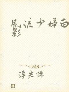 风流少妇白洁电影