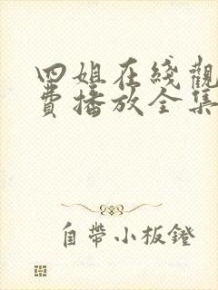 四姐在线观看免费播放全集