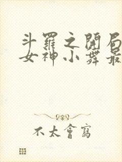 斗罗之开局签到女神小舞最新章