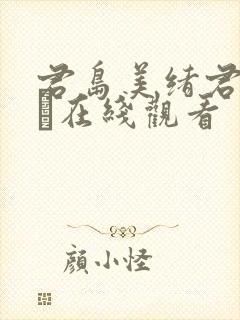 君岛美绪君岛みお在线观看