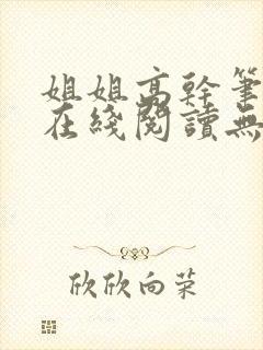 姐姐高干笔趣阁在线阅读无弹窗