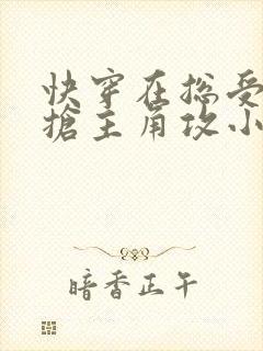 快穿在总受文里抢主角攻小说txt封面