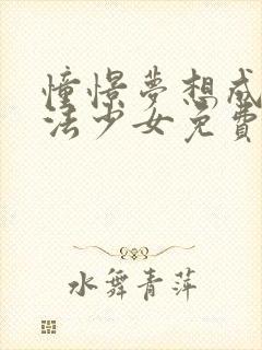 憧憬梦想成为魔法少女免费观看封面