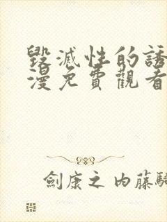 毁灭性的诱惑动漫免费观看