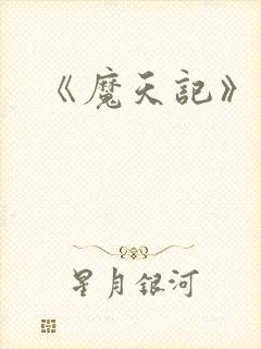 《魔天记》漫画