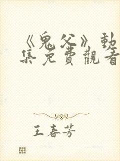 《鬼父》动漫全集免费观看高清封面