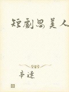 短剧思美人结局