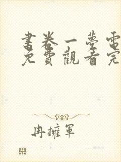 书卷一梦电视剧免费观看完整版有字幕版