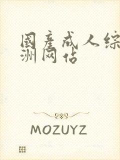 国产成人综合亚洲网站