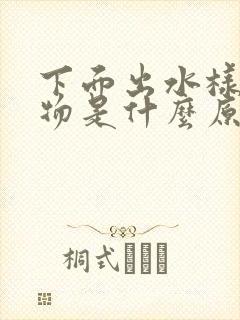 下面出水样分泌物是什么原因