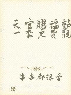 天官赐福动漫第一季免费观看全集