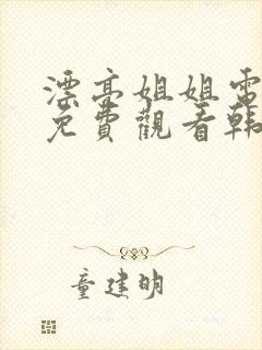 漂亮姐姐电视剧免费观看韩剧全集