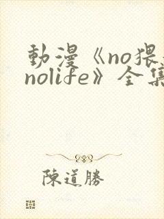 动漫《no猥妇nolife》全集