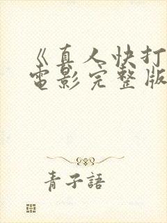 《真人快打2》电影完整版免费观看