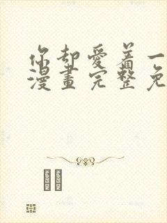 你却爱着一个他漫画完整免费观看