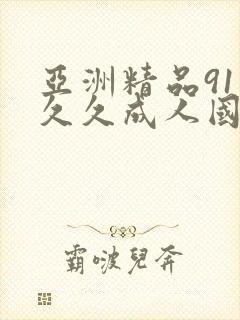 亚洲精品91久久久成人国产