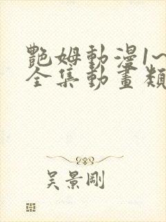 艳姆动漫1~6全集动画类型