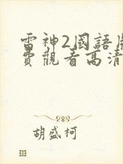 雷神2国语版免费观看高清