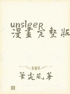 unsleep漫画完整版免费观看