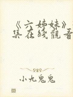 《六姊妹》38集在线观看免费