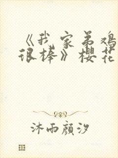 《我家弟鸡真的很棒》樱花动漫全集观看