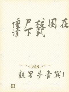 僵尸校园在线高清下载封面