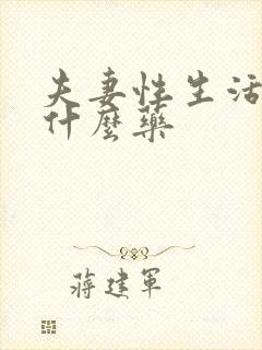 夫妻性生活短吃什么药