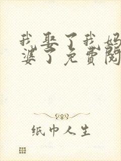 我娶了我妈当老婆了免费阅读封面