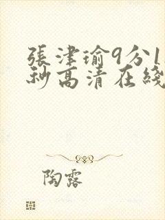 张津瑜9分11秒高清在线观看