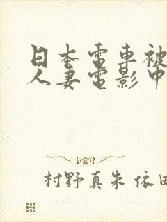 日本电车被蹂躏人妻电影中字封面
