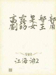 高露是哪部电视剧的女主角