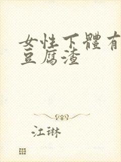 女性下体有黄色豆腐渣