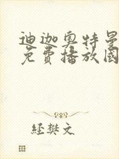 迪迦奥特曼全集免费播放国语版