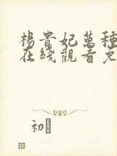 杨贵妃万种风情在线观看免费版高清