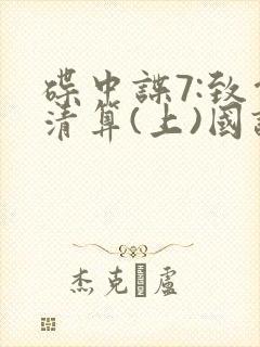 碟中谍7:致命清算(上)国语