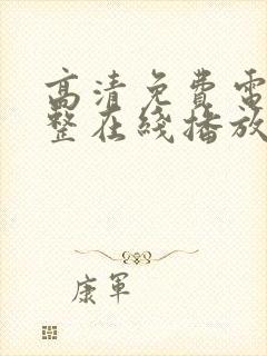 高清免费电影完整在线播放