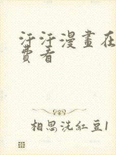 汗汗漫画在线免费看