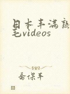 日本丰满熟妇多毛videos封面