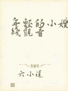 年轻的小嫂子在线观看