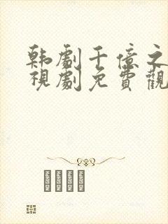 韩剧千亿之爱电视剧免费观看全集