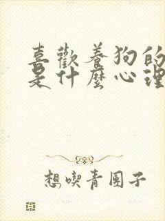 喜欢养狗的女人是什么心理