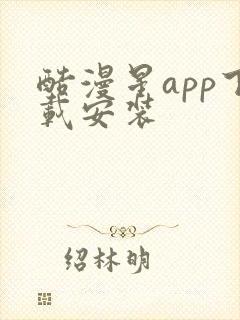 酷漫星app下载安装封面