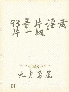 93看片淫黄大片一级^