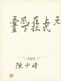 吾凰在上免费漫画下拉式