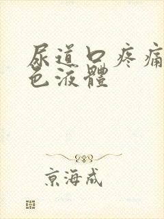 尿道口疼痛流黄色液体