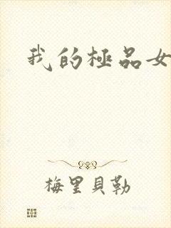 我的极品女老师