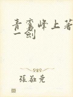 青鸾峰上著我有一剑