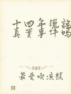 十四年猎诡人是真实事件吗