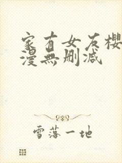 家有女友樱花动漫无删减