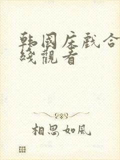 韩国床戏合集在线观看